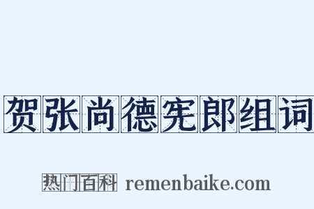 贺张尚德宪郎组词是什么意思的图片
